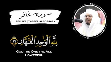 لمن الملك اليوم || ياسر الدوسري || كروما قرآن ماتيسر من سورة غافر