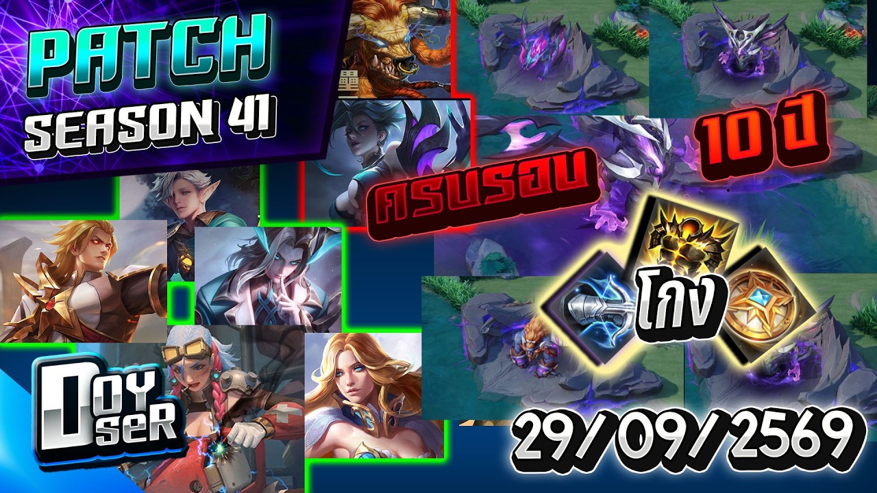 RoV News:แพทช์ใหม่ ครบรอบ 10ปี ปรับโคตรเยอะ!!!(29/09/2026) - Doyser
