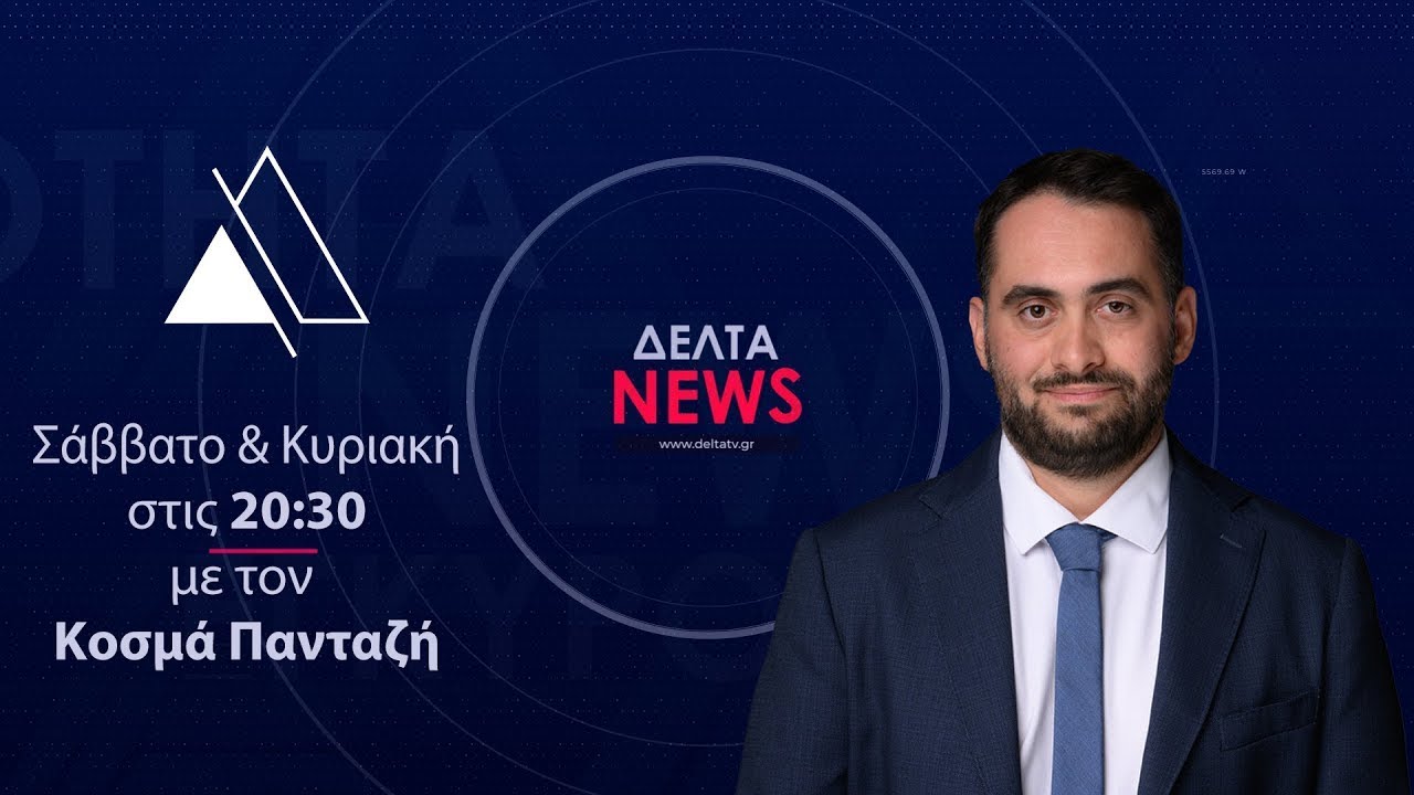 Κεντρικό Δελτίο Ειδήσεων | 28.02.2026