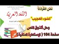 تحضير نص القراءة الضوء العجيب وحل أتذوق النص صفحة 104 من المقطع الخامس للسنة الثانية متوسط