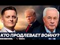 Почему США ушли в тень, но война продолжается? - Азаров