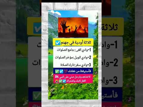 ثلاثة اودية في جهنم وادي الغي جامع الصلاة وادي الويل مؤخر الصلاة وادي سقر تارك الصلاة