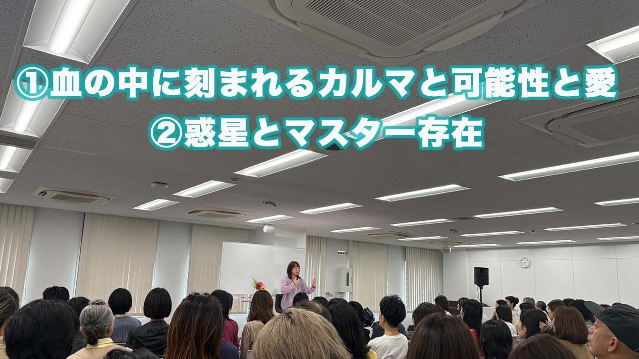 並木良和：①血の中に刻まれるカルマと可能性と愛　②惑星とマスター存在