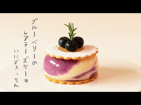 ブルーベリーのレアチーズケーキの作り方-|-no-bake-blueberry-cheesecake-［パティシエのレシピ］
