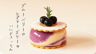 ブルーベリーのレアチーズケーキの作り方 |  No-Bake Blueberry Cheesecake ［パティシエのレシピ］