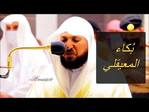 سورة مريم كاملة لفضيلة الشيخ د ماهر المعيقلي تراويح ليلة ٣٠ رمضان ١٤٤٢ه تلاوات د ماهر المعيقلي