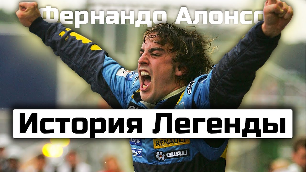 Фернандо Алонсо - Становление Легенды (Биография)