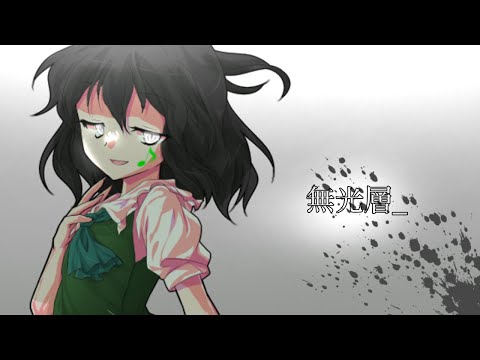 【東方改変PV】無光層