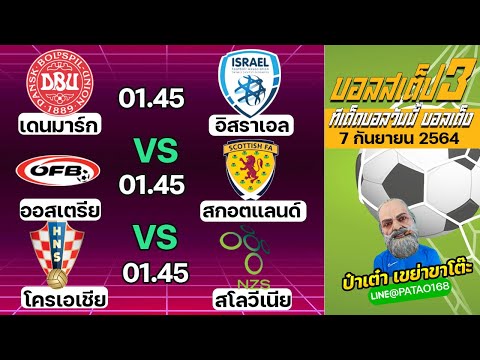 ทีเด็ดบอลวันนี้ บอลเต็ง สเต็ป3 [วันที่ 7 กันยายน 2564]