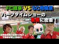 第19話【全部見せちゃいます】『FC岐阜 VS SC相模原 ハーフタイムショーの裏側に密着!の巻』