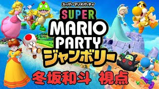 真冬のジャンボリー【スーパー マリオパーティ ジャンボリー】【冬坂視点】