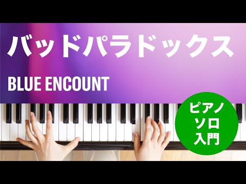 バッドパラドックス BLUE ENCOUNT