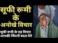 Rumi Quotes In Hindi Sufi Quotes In Hindi मह न स फ र म क रहस यमय अनम ल व च र Motivation 