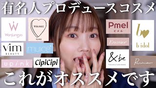 Produced Cosmetics] 11 Cosmetics Produced by YouTubers, Makeup