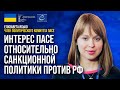 🔴 ПАСЕ начинает заниматься вопросом санкций против стран, которые помогают РФ. Детали от Ясько