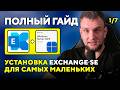 Установка Exchange Server SE с нуля. Часть 1: Введение и требования