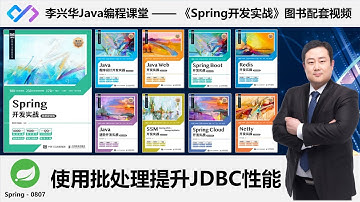 【Spring开发实战】0807_【掌握】数据批处理