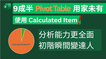 9成半 Pivot Table 用家未有使用 Calculated Item. | 分析能力更全面 | 初階瞬間變達人 👍