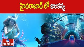 హైదరాబాద్ లో జలకన్య |Jalakanya In Hyderabad | Marine Park Underwater Exhibition At Kukatpally | hmtv
