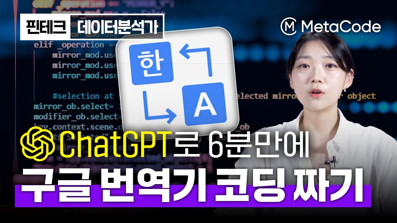 ChatGPT로 6분만에 구글 번역기 코드 만들어보기ㅣ파이썬, 코딩 초보도 가능