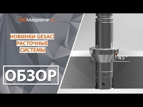 Расточные системы GESAC