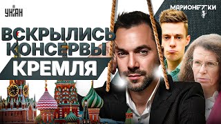 Дудь и Арестович - новые глашатаи Кремля! Латынина - за компанию. Они ПОДДЕРЖАЛИ Путина. Марионетки
