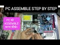 pc assemble in hindi ! pc build #pc #assembly