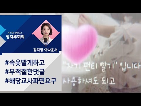 [강지영 Talk쏘는 정치] &amp;quot;&amp;#39;속옷 빨래&amp;#39; 숙제 낸 교사 파면&amp;quot; 청원 봇물 / JTBC 정치부회의