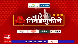 Vare Nivadnukiche Superfast News : लोकसभा निवडणुकीच्या बातम्या एका क्लिकवर : 11PM : 03 May 2024