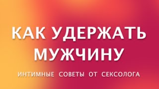 Как удержать мужчину. Интимные советы от сексолога