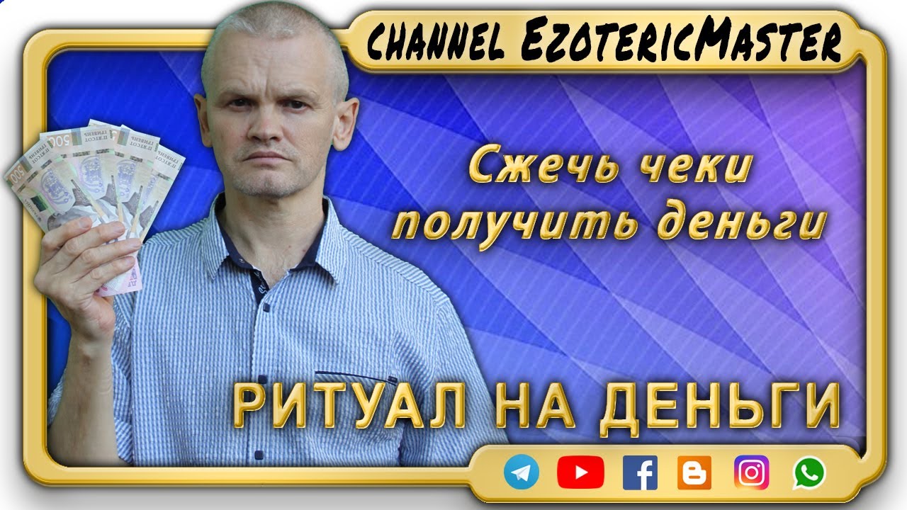 Сжигание чеков в феврале. Чеки сжигаем деньги привлекаем ритуалы. Ритуал сжигания чеков. Когда сжигать чеки. Заговор на сжигание чеков.