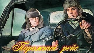 Порожний Рейс.1962Г. Фильм Мелодрама Ссср.в Хорошем Качестве.hd1080.