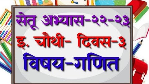 सेतू अभ्यास २२-२३ दिवस-३ इ. चौथी-विषय-गणित Bridge course day 3 Std4 math