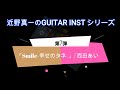 近野真一のGuitar Inst シリーズ 第7弾「Smile -幸せのタネ-」/ 西田あい