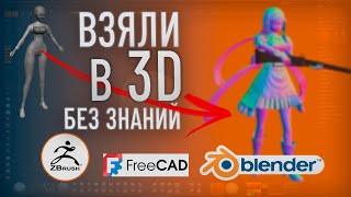 видео: Прогресс с нуля за 1 год | Zbrush - FreeCAD - Blender | Взяли без знаний 3D - дизайнером в 3D-печать картинка: Прогресс с нуля за 1 год | Zbrush - FreeCAD - Blender | Взяли без знаний 3D - дизайнером в 3D-печать