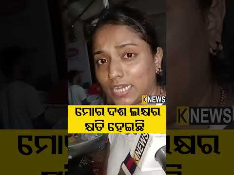 ମୋର ଦଶ ଲକ୍ଷର କ୍ଷତି ହେଇଛି #knewsodisha