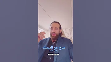 دكتور خالد شعبان شرح عن الديسك وعملية الديسك 