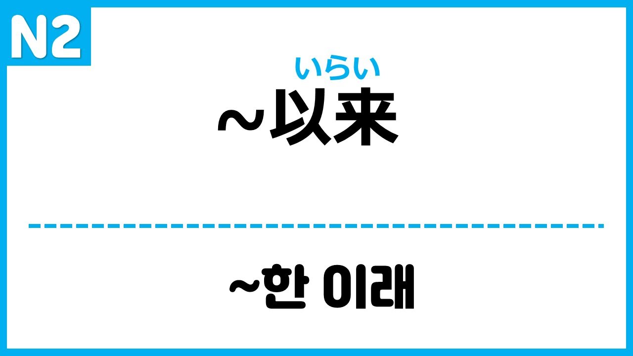 [N2] ～以来(いらい)