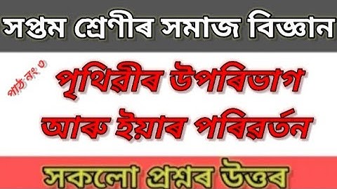 পৃথিৱীৰ উপৰিভাগ আৰু ইয়াৰ পৰিৱৰ্তন। Social Science Chapter 3 All Question Answer For Class 7  SCERT