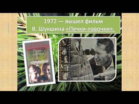 Видеолекция   Жизнь и творчество В. М.  Шукшина