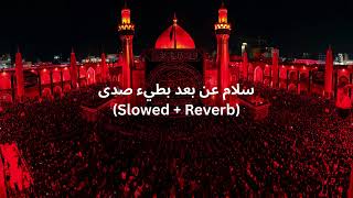 سلام عن بعد بطيء صدى                   سمعها