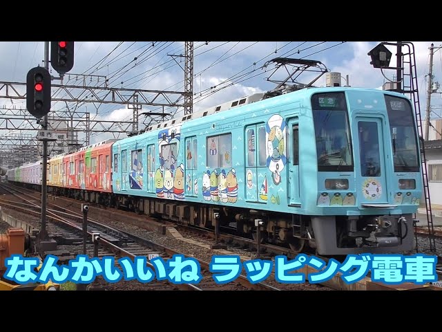 南海高野線 「すみっコぐらし」ラッピング電車 一番列車 - YouTube