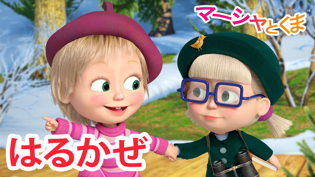 マーシャとくま 👱‍♀️ はるかぜ 🐧🤹 エピソードコレクション 🐻 子供向けアニメ 💥 新しいエピソード3月6日配信！