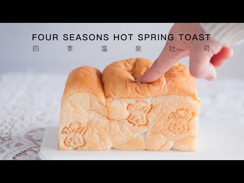 弹性极佳㊙️四季温泉吐司，吴克己老师配方 Four Seasons Hot Spring Toast