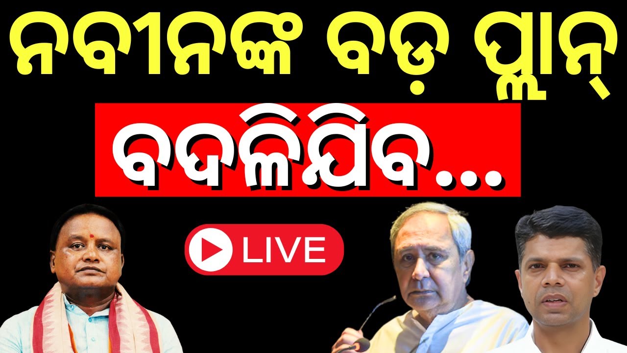 Live: ଚମକାଇ ଦେବେ କି ନବୀନ? Naveen Patnaik | BJD's Future Plans | Odisha Politics