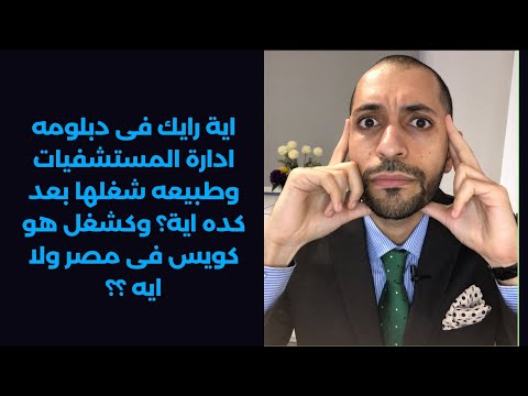 اية رايك فى دبلومه ادارة المستشفيات وطبيعه شغلها بعد كده اية وكشغل هو كويس فى مصر ولا ايه