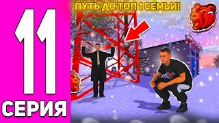 Путь До Топ 1 Семьи #11 На Блек Раша!