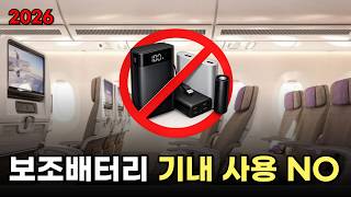 보조배터리 기내 사용금지 2026년 최신 l 기내 반입(용량·보관·절연테이프)