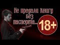 Возрастной ценз на книги, или Как мне не продали книгу без паспорта. 18+