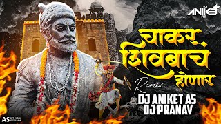 चाकर शिवबाच होणार - Chakar Shivbache Honar  Dj Song - Shivaji Maharaj Song - Shiv jayanti 2025